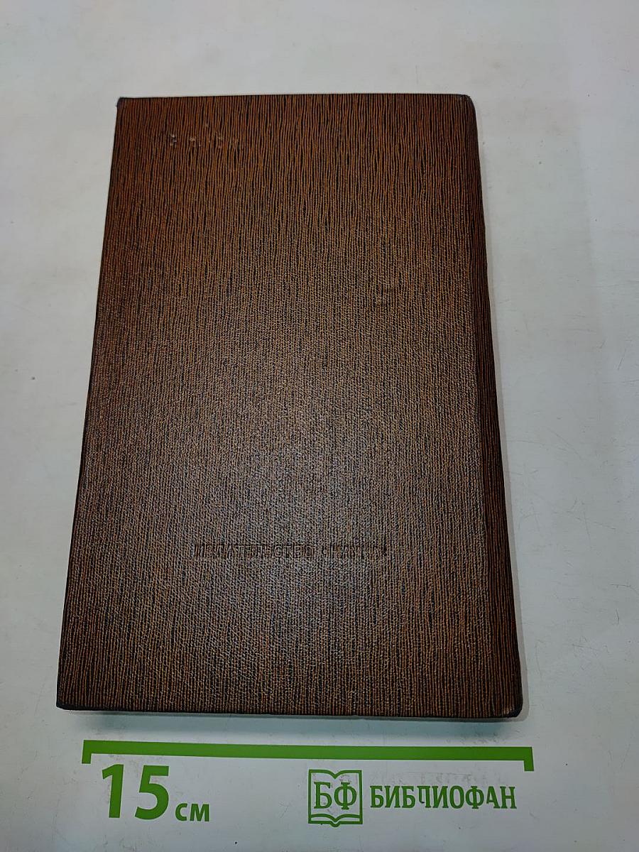 Собрание сочинений. Том шестой. Варианты к томам XIX-XX. 1917-1936. Наброски, заметки, черновые рукописи «Жизни Клима Самгина» Часть первая (начало)