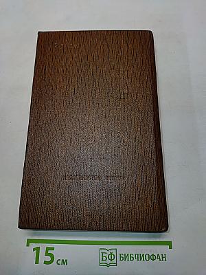 Собрание сочинений. Том шестой. Варианты к томам XIX-XX. 1917-1936. Наброски, заметки, черновые рукописи «Жизни Клима Самгина» Часть первая (начало)