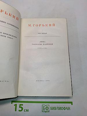 Собрание сочинений в пяти томах. Том пятый. "Трое". Рассказы, наброски 1899-1901
