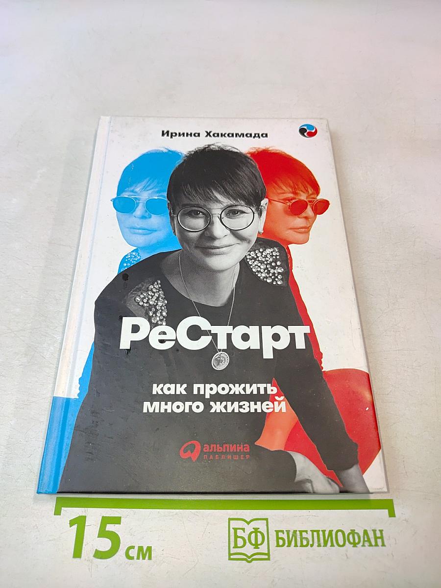 Рестарт. Как прожить много жизней