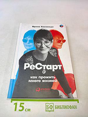 Рестарт. Как прожить много жизней