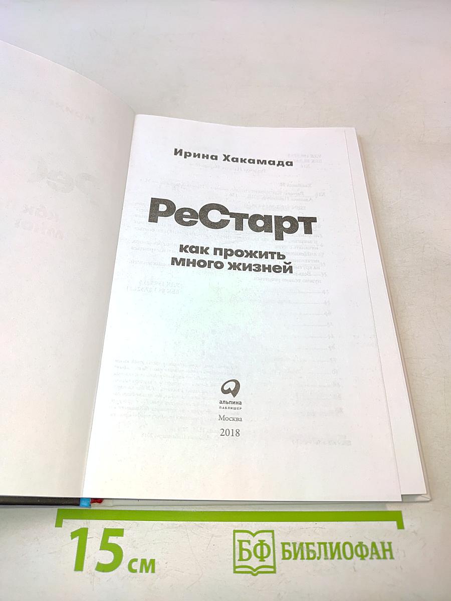 Рестарт. Как прожить много жизней