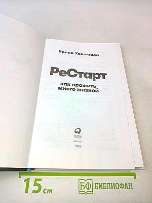 Рестарт. Как прожить много жизней