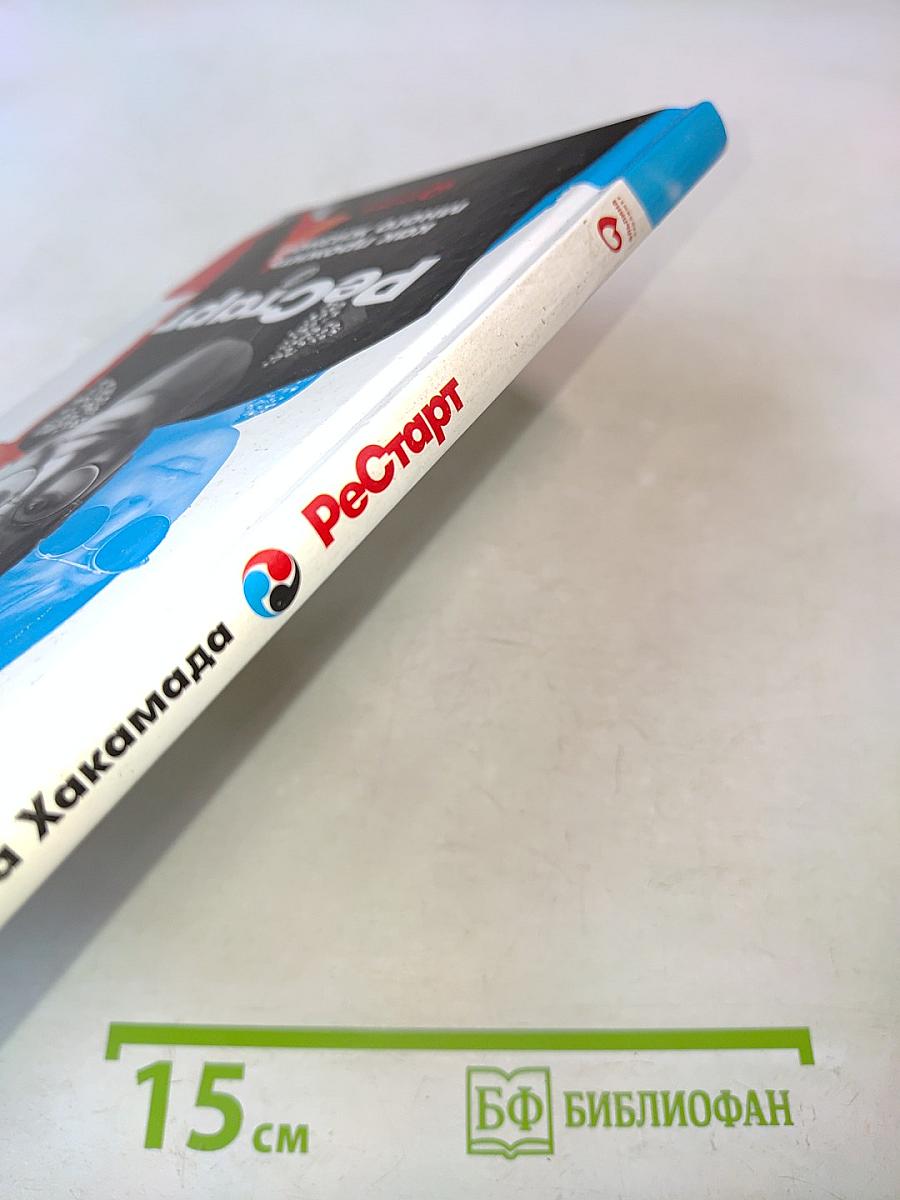 Рестарт. Как прожить много жизней