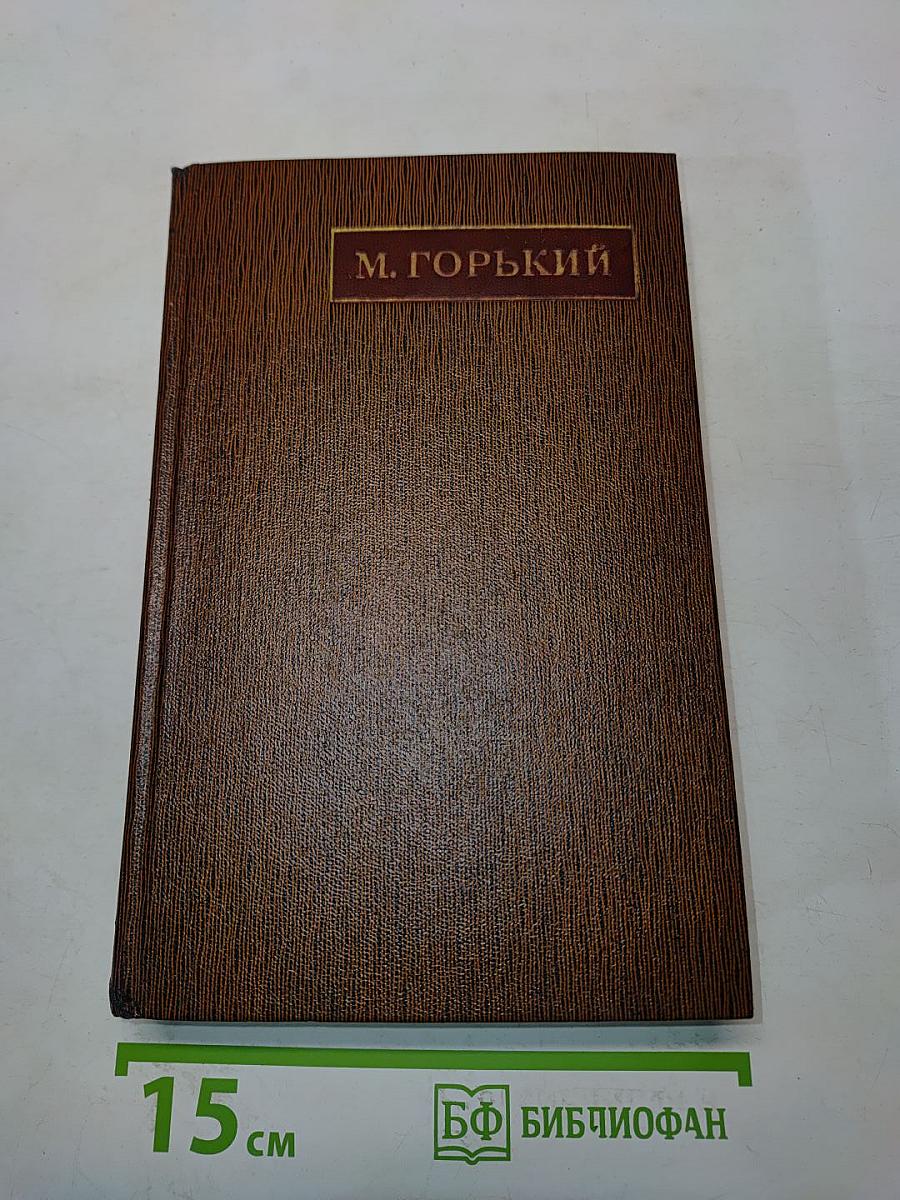 М. Горький. Собрание сочинений. Том девятый. Варианты к тому XXIII «Жизнь Клима Самгина». Ч. III