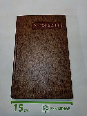 М. Горький. Собрание сочинений. Том девятый. Варианты к тому XXIII «Жизнь Клима Самгина». Ч. III