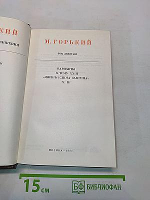 М. Горький. Собрание сочинений. Том девятый. Варианты к тому XXIII «Жизнь Клима Самгина». Ч. III