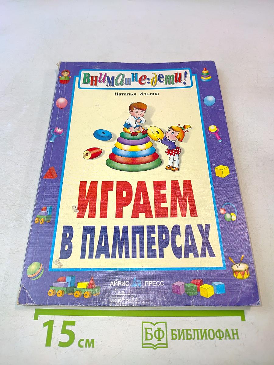 Играем в памперсах (Внимание: дети!)
