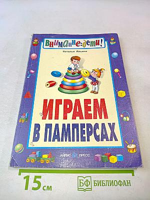 Играем в памперсах (Внимание: дети!)