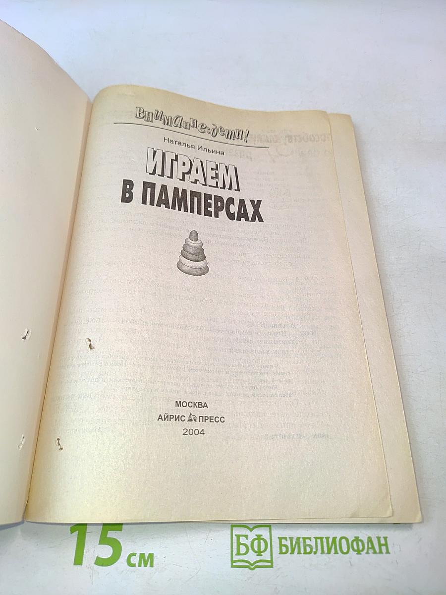 Играем в памперсах (Внимание: дети!)