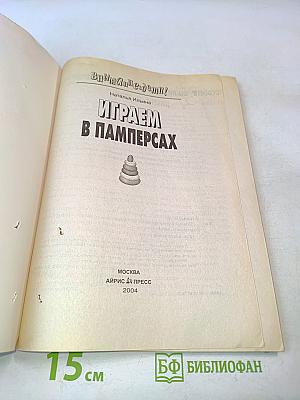 Играем в памперсах (Внимание: дети!)