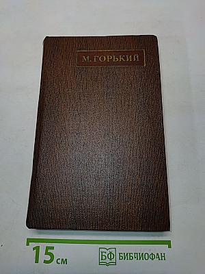 Собрание сочинений. Том двадцать первый. Рассказы, очерки, воспоминания 1924-1935