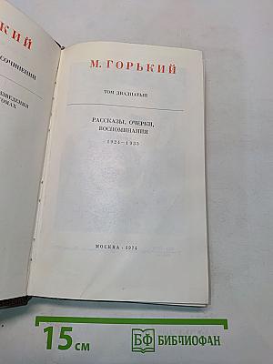 Собрание сочинений. Том двадцать первый. Рассказы, очерки, воспоминания 1924-1935