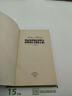 Эмигранты