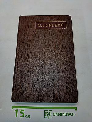 М. Горький. Варианты к томам VIII-XII. 1907-1912. Том третий