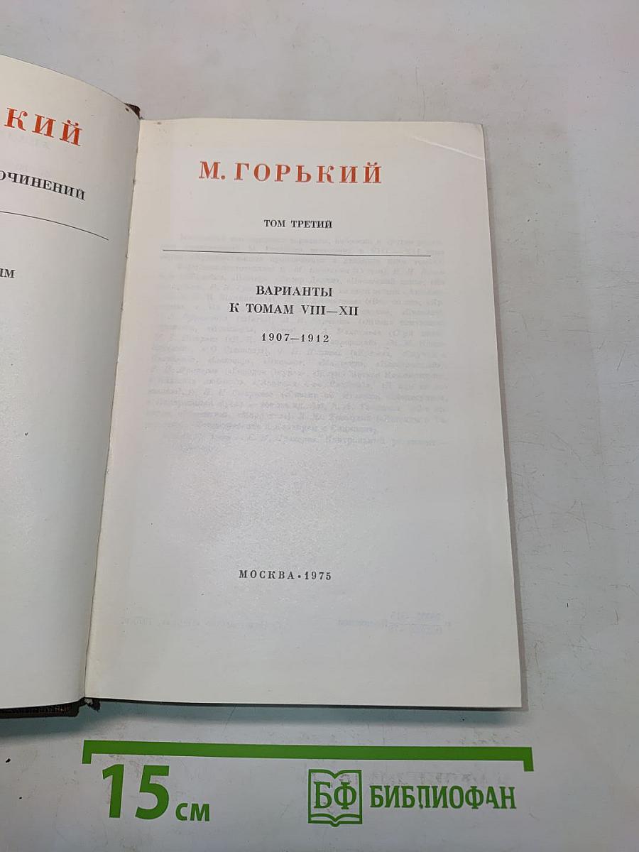 М. Горький. Варианты к томам VIII-XII. 1907-1912. Том третий