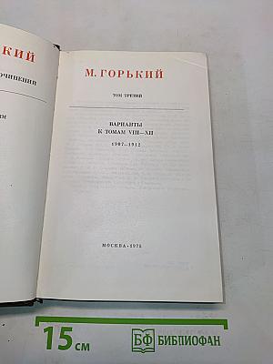 М. Горький. Варианты к томам VIII-XII. 1907-1912. Том третий