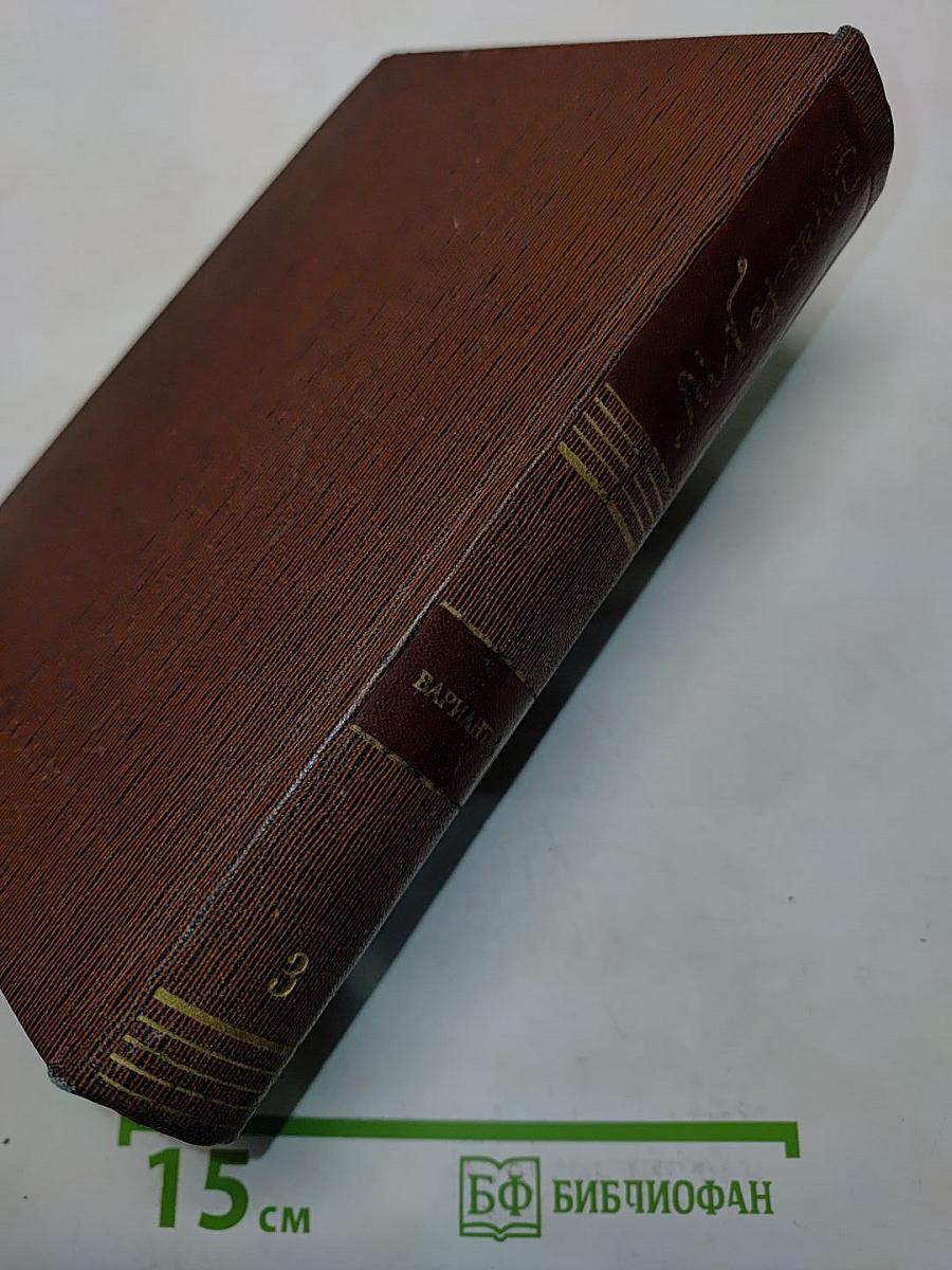 М. Горький. Варианты к томам VIII-XII. 1907-1912. Том третий