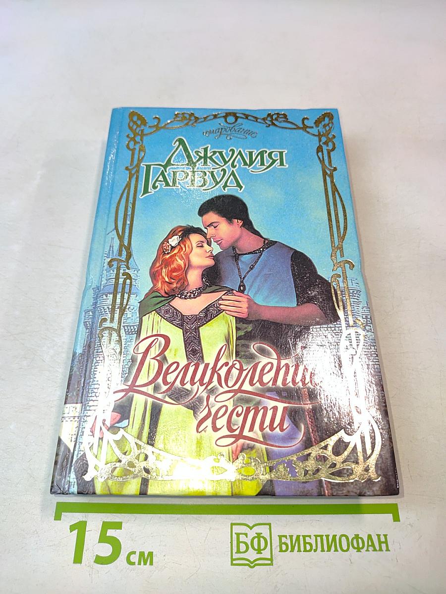 Великолепие чести