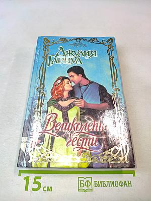 Великолепие чести