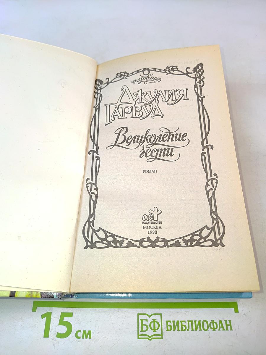 Великолепие чести
