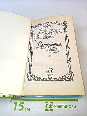 Великолепие чести