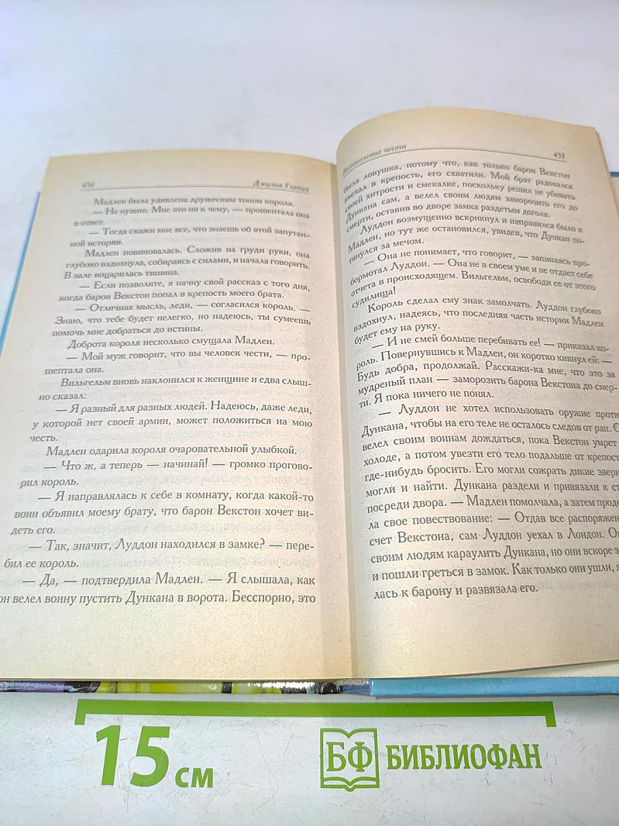 Великолепие чести
