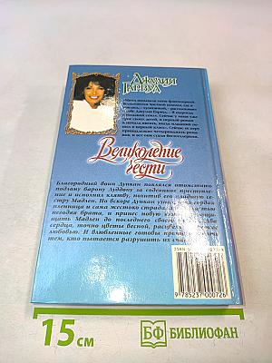 Великолепие чести