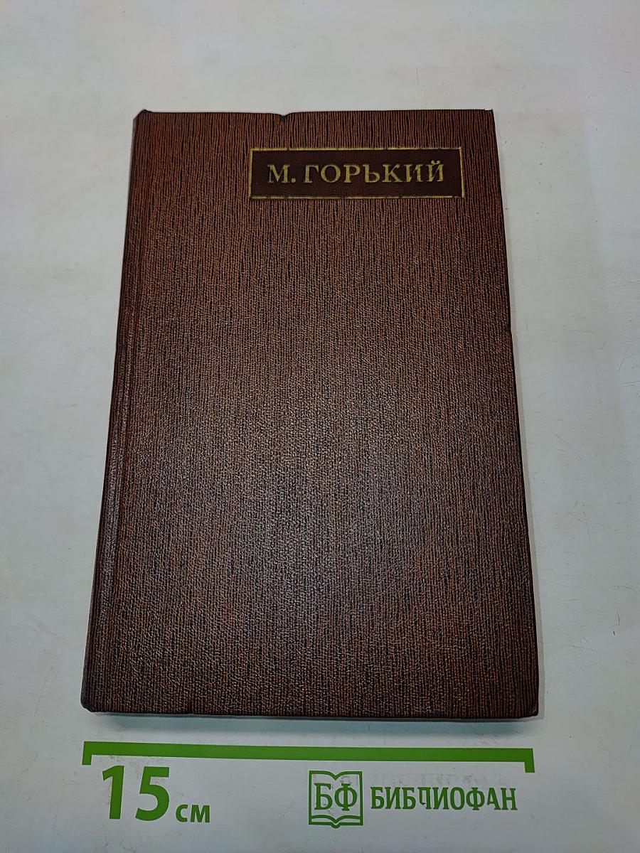 М. Горький. Варианты к томам VI и VII. 1897-1907