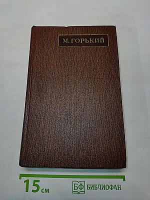 М. Горький. Варианты к томам VI и VII. 1897-1907
