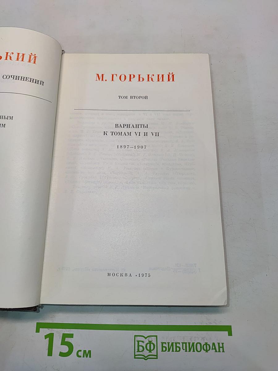 М. Горький. Варианты к томам VI и VII. 1897-1907