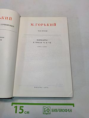 М. Горький. Варианты к томам VI и VII. 1897-1907