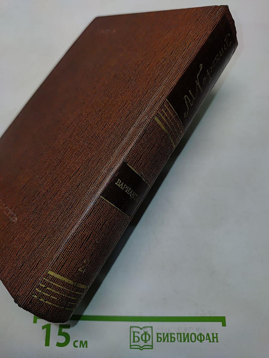 М. Горький. Варианты к томам VI и VII. 1897-1907