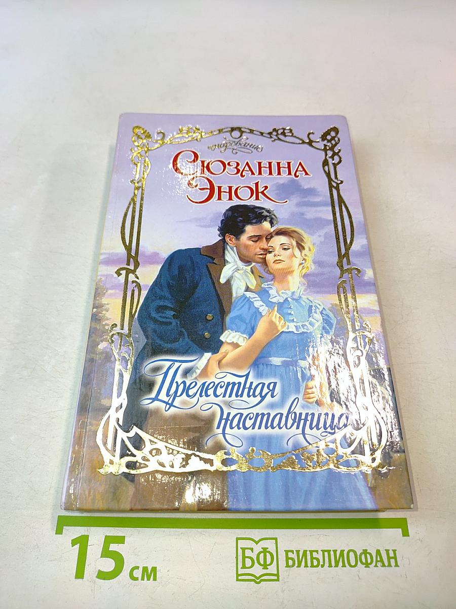 Прелестная наставница
