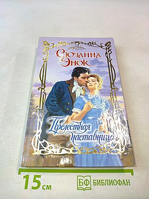 Прелестная наставница