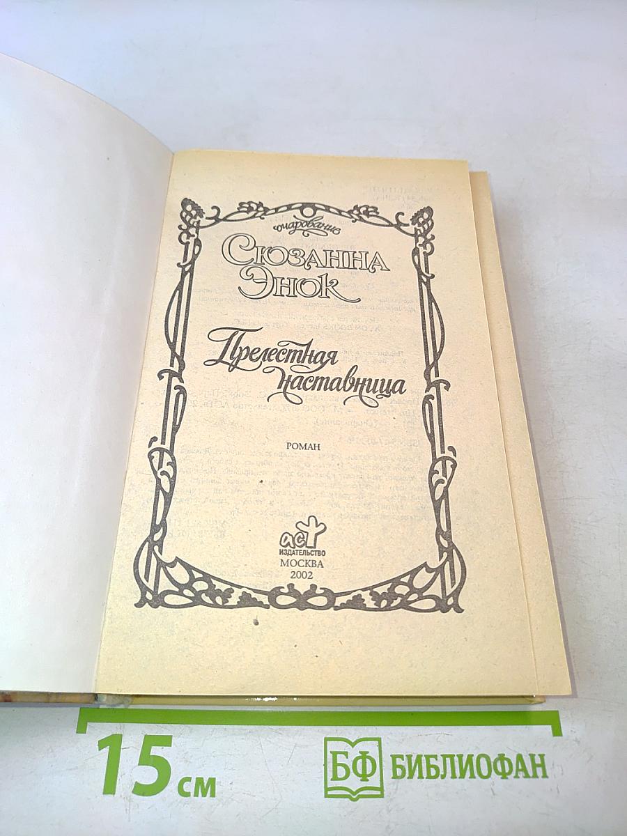 Прелестная наставница