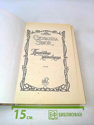 Прелестная наставница