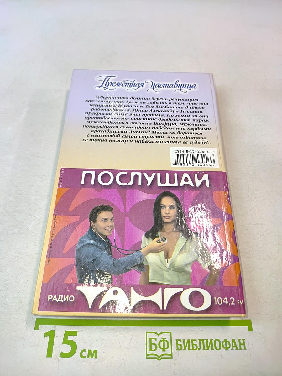 Прелестная наставница