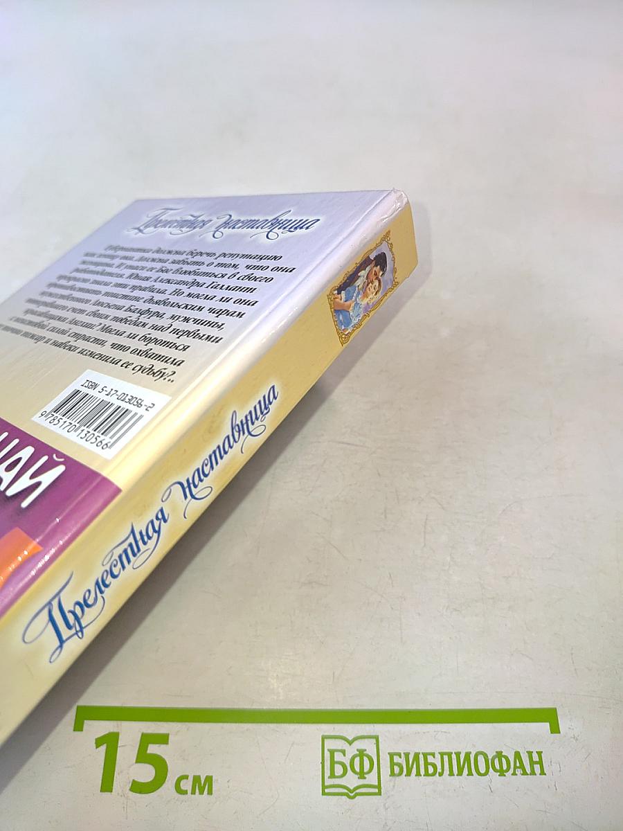 Прелестная наставница