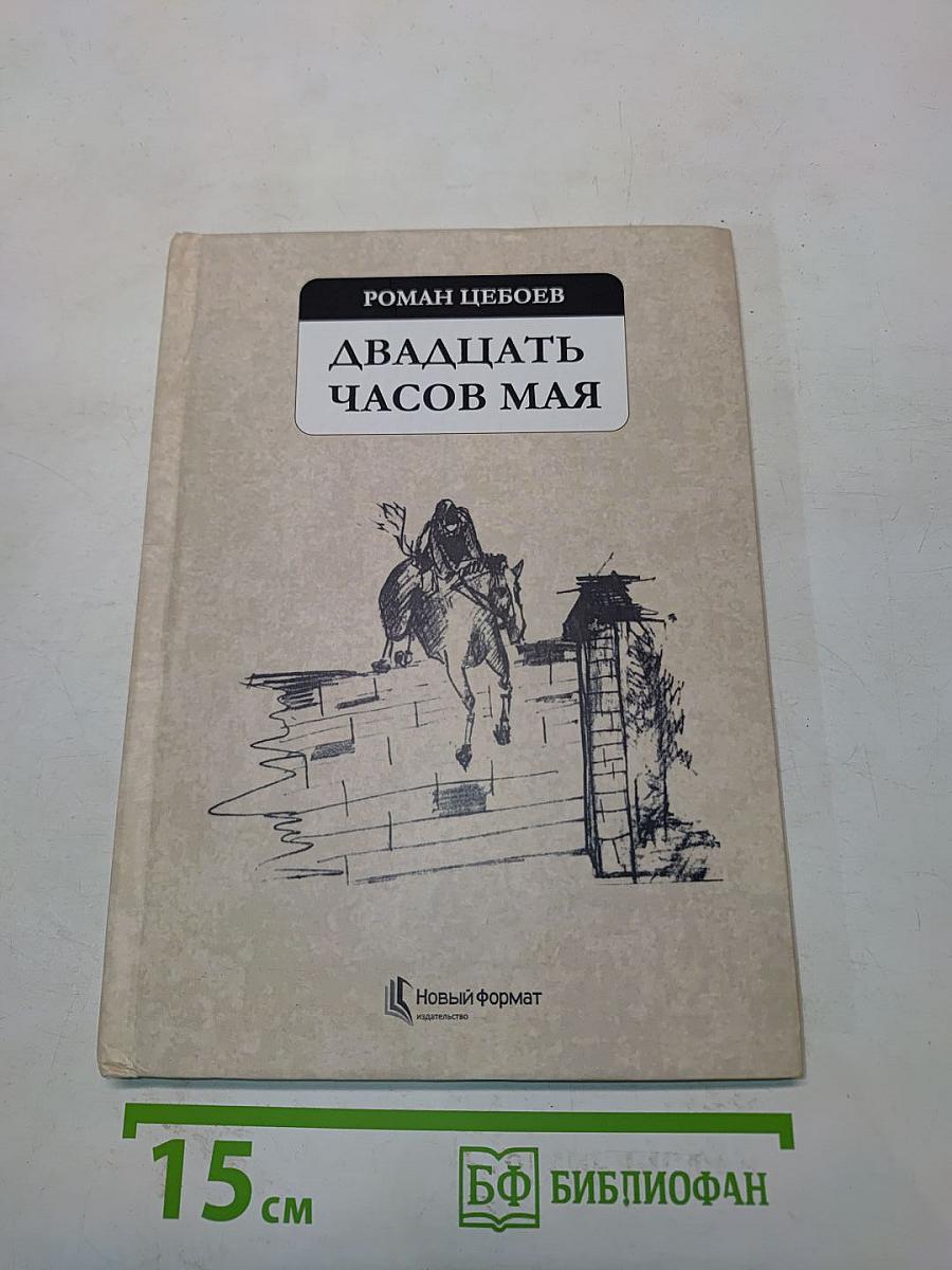 Двадцать часов мая
