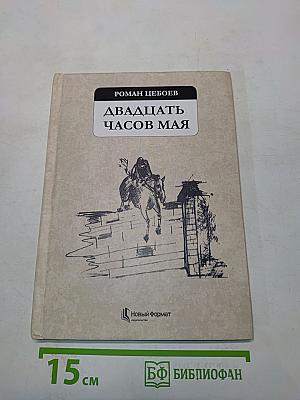Двадцать часов мая