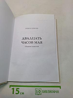 Двадцать часов мая