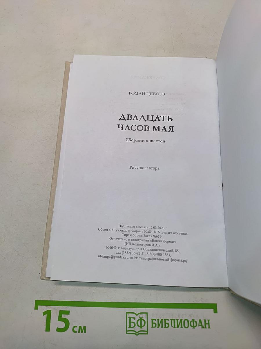 Двадцать часов мая