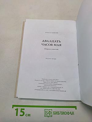 Двадцать часов мая