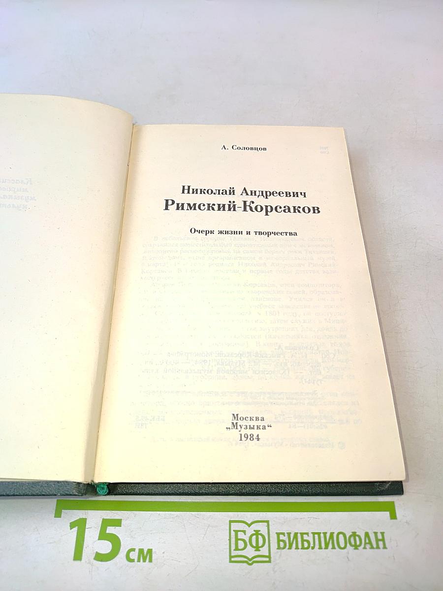 Николай Андреевич Римский-Корсаков