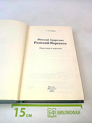 Николай Андреевич Римский-Корсаков
