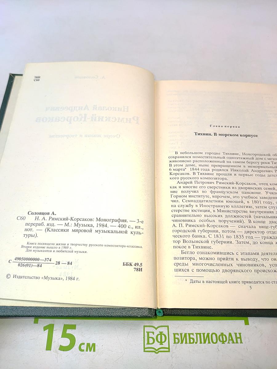 Николай Андреевич Римский-Корсаков