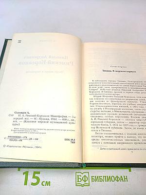 Николай Андреевич Римский-Корсаков