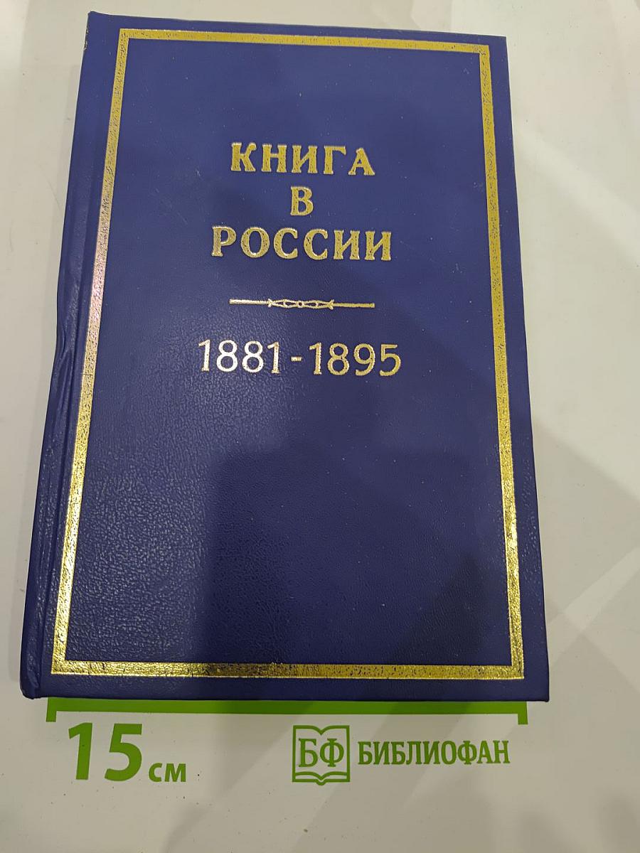 Книга в России, 1881-1895