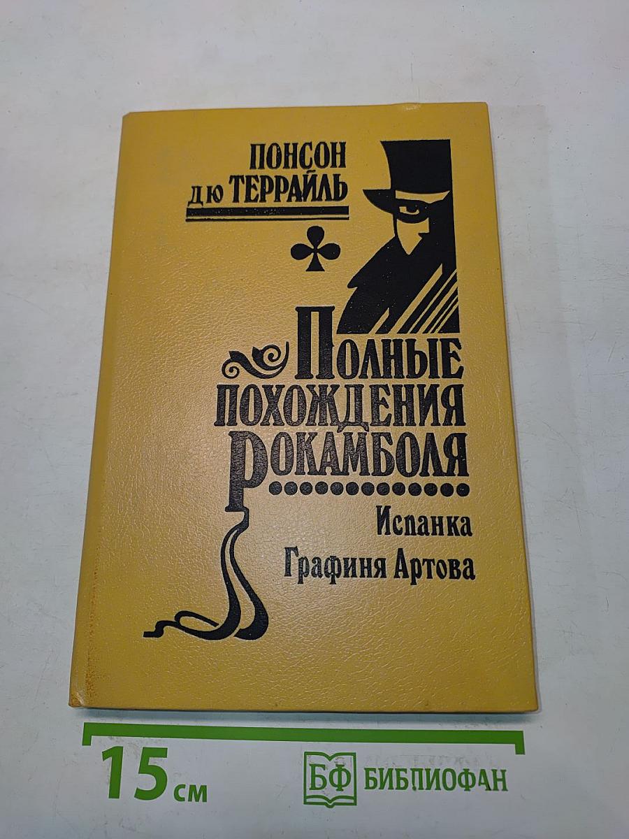 Полные похождения Рокамболя. Испанка. Графиня Артова. Том IV